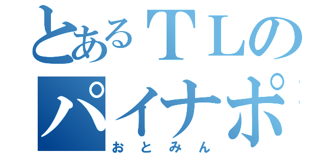 とあるＴＬのパイナポォ（おとみん）