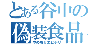 とある谷中の偽装食品（やめちぇエビチリ）