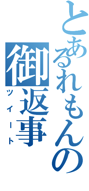 とあるれもんの御返事（ツイート）