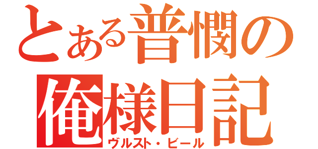 とある普憫の俺様日記（ヴルスト・ビール）