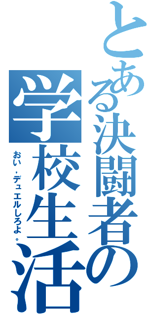 とある決闘者の学校生活Ⅱ（おい，デュエルしろよ。）