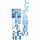 とある決闘者の学校生活Ⅱ（おい，デュエルしろよ。）