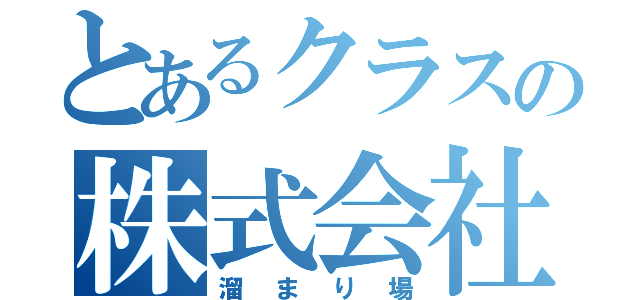 とあるクラスの株式会社（溜まり場）