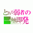 とある弱者の一触即発（スプラトゥーン）