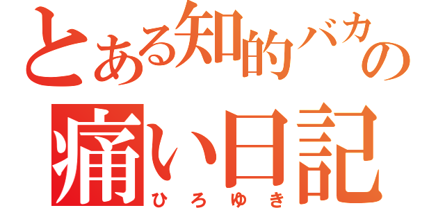 とある知的バカの痛い日記（ひろゆき）