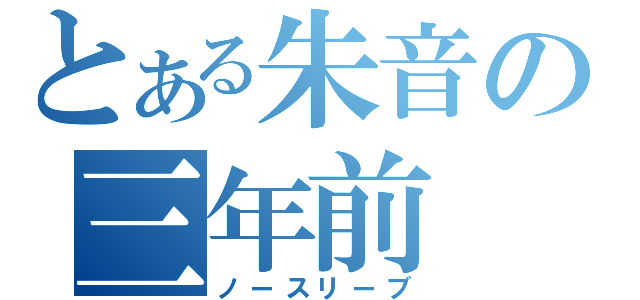 とある朱音の三年前（ノースリーブ）