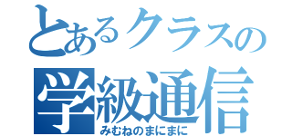 とあるクラスの学級通信（みむねのまにまに）