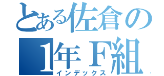 とある佐倉の１年Ｆ組（インデックス）