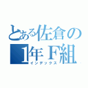 とある佐倉の１年Ｆ組（インデックス）