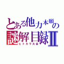 とある他力本願の謎解目録Ⅱ（ヒトカラ大会）