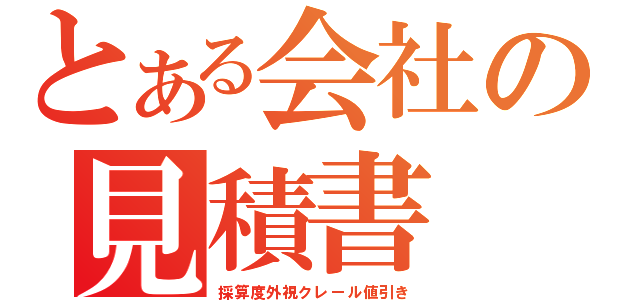 とある会社の見積書（採算度外視クレール値引き）