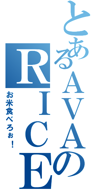 とあるＡＶＡのＲＩＣＥ（お米食べろぉ！）