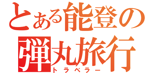 とある能登の弾丸旅行（トラベラー）