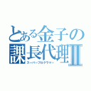 とある金子の課長代理Ⅱ（スーパープログラマー）