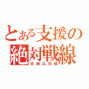 とある支援の絶対戦線（支援兵同盟）