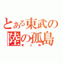 とある東武の陸の孤島（東上線）