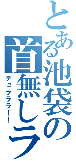 とある池袋の首無しライダー（デュラララ！！）