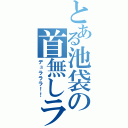 とある池袋の首無しライダー（デュラララ！！）