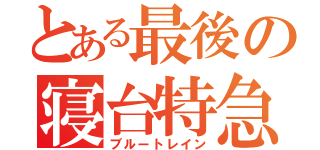 とある最後の寝台特急（ブルートレイン）