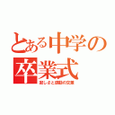 とある中学の卒業式（寂しさと感動の交差）