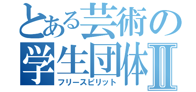 とある芸術の学生団体Ⅱ（フリースピリット）