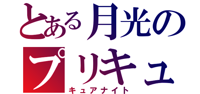 とある月光のプリキュア（キュアナイト）