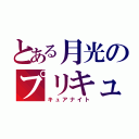 とある月光のプリキュア（キュアナイト）