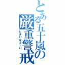 とある五十嵐の厳重警戒（しまいなさーい）