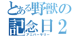 とある野獣の記念日２０２１（アニバーサリー）