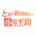 とある新撰組の藤堂平助（八番組組長）