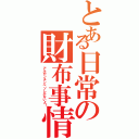 とある日常の財布事情（アルゼンチンペソしかないよ！）