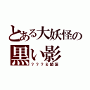 とある大妖怪の黒い影（？？？＆闇蓮）