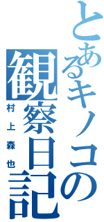 とあるキノコの観察日記（村上森也）