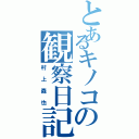 とあるキノコの観察日記（村上森也）