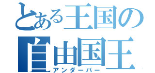 とある王国の自由国王（アンダーバー）