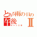 とある雨の日の午後Ⅱ（ルパン三世）