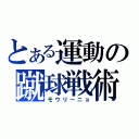 とある運動の蹴球戦術（モウリーニョ）