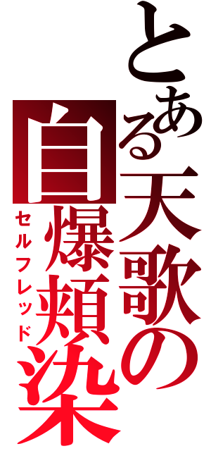 とある天歌の自爆頬染（セルフレッド）