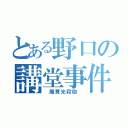 とある野口の講堂事件（ 魔貫光殺砲 ）