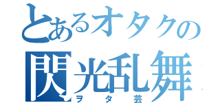 とあるオタクの閃光乱舞（ヲタ芸）