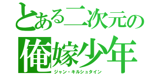 とある二次元の俺嫁少年（ジャン・キルシュタイン）