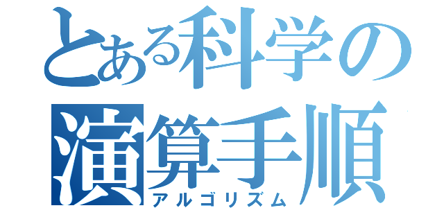 とある科学の演算手順（アルゴリズム）