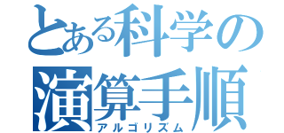 とある科学の演算手順（アルゴリズム）