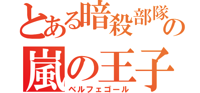 とある暗殺部隊の嵐の王子（ベルフェゴール）