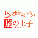 とある暗殺部隊の嵐の王子（ベルフェゴール）