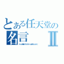 とある任天堂の名言Ⅱ（ゲームの続編ってだけのゲームは買わないように）