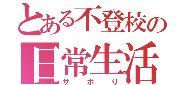 とある不登校の日常生活（サボり）