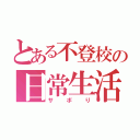 とある不登校の日常生活（サボり）