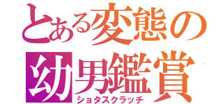 とある変態の幼男鑑賞（ショタスクラッチ）