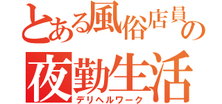 とある風俗店員の夜勤生活（デリヘルワーク）